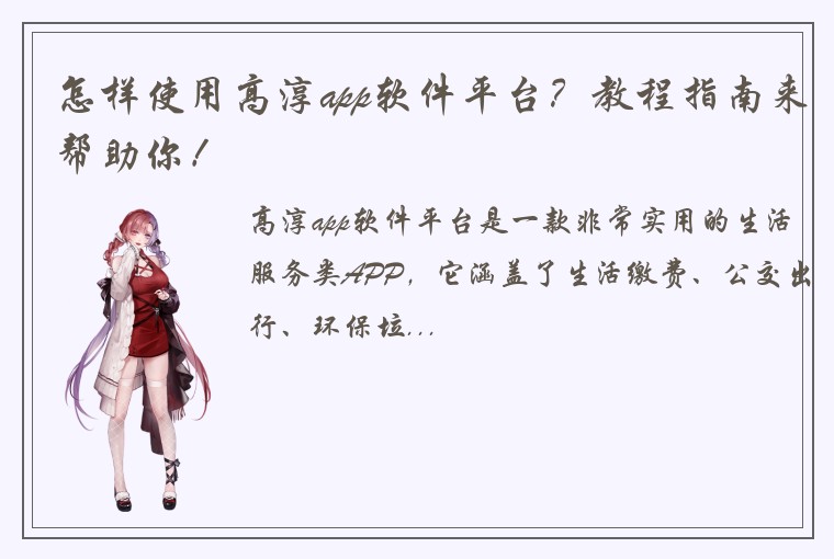 怎样使用高淳app软件平台？教程指南来帮助你！