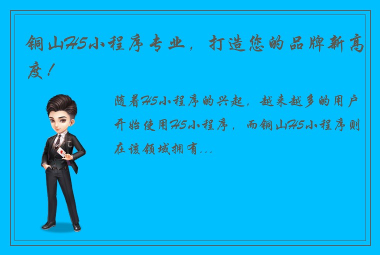 铜山H5小程序专业，打造您的品牌新高度！