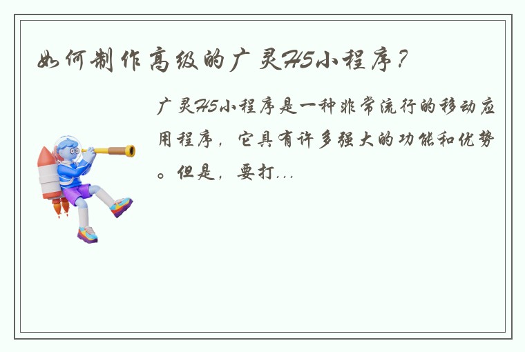 如何制作高级的广灵H5小程序？