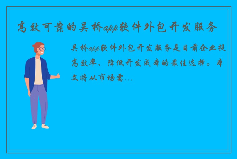 高效可靠的吴桥app软件外包开发服务
