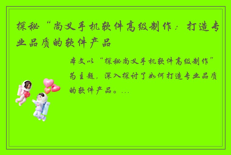 探秘“尚义手机软件高级制作：打造专业品质的软件产品