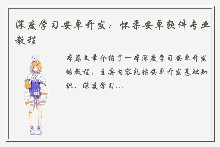深度学习安卓开发：怀柔安卓软件专业教程