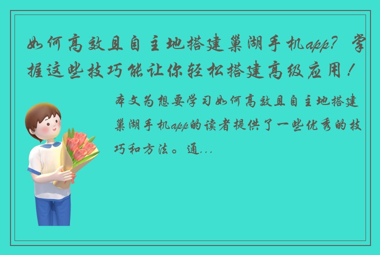 如何高效且自主地搭建巢湖手机app？掌握这些技巧能让你轻松搭建高级应用！