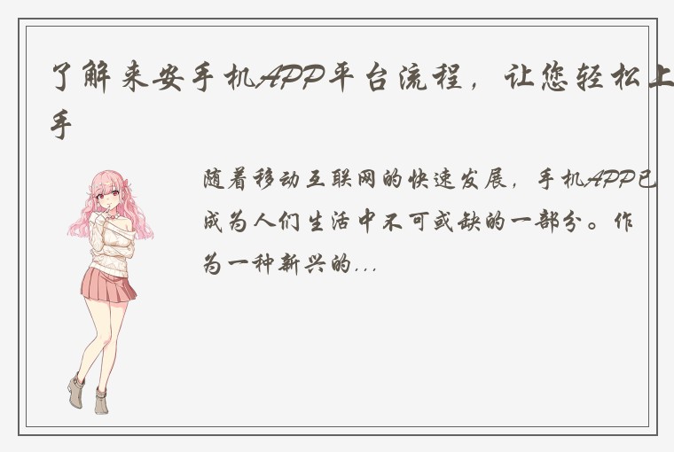 了解来安手机APP平台流程，让您轻松上手
