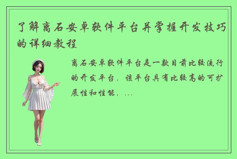 了解离石安卓软件平台并掌握开发技巧的详细教程