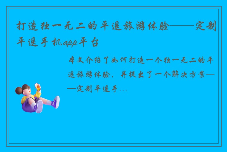 打造独一无二的平遥旅游体验——定制平遥手机app平台