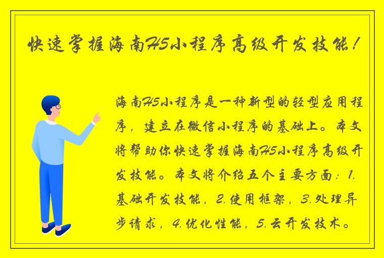 快速掌握海南H5小程序高级开发技能！