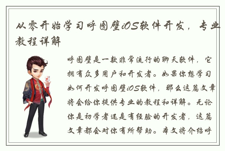 从零开始学习呼图壁iOS软件开发，专业教程详解