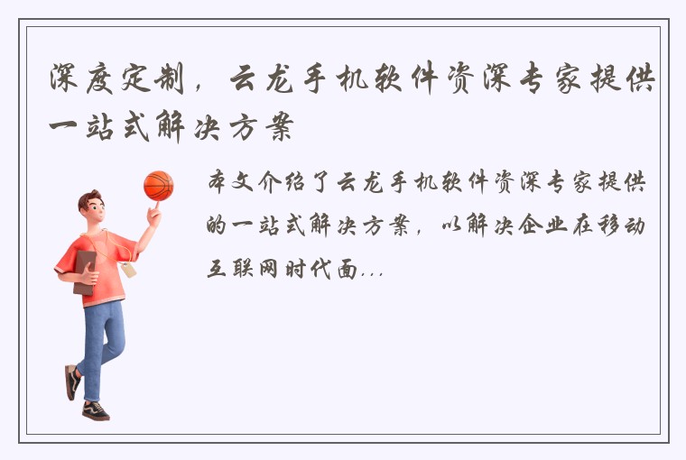 深度定制，云龙手机软件资深专家提供一站式解决方案