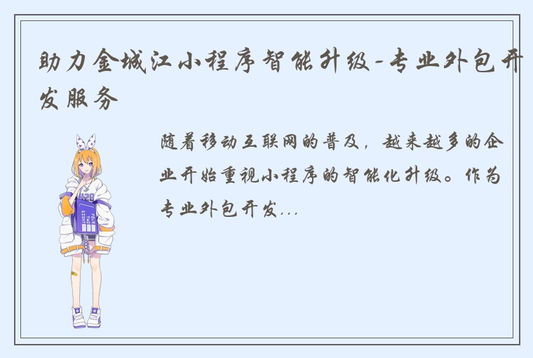 助力金城江小程序智能升级-专业外包开发服务