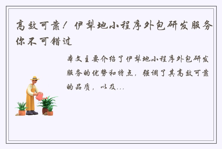 高效可靠！伊犁地小程序外包研发服务你不可错过