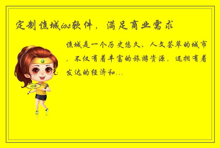 定制谯城ios软件，满足商业需求