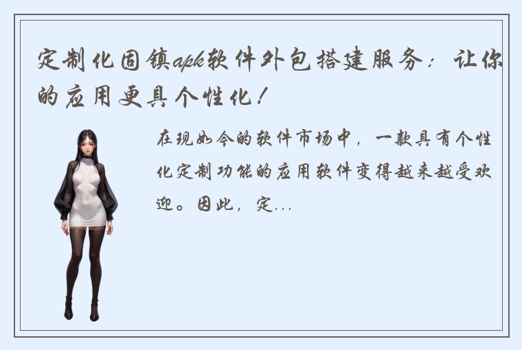 定制化固镇apk软件外包搭建服务：让你的应用更具个性化！