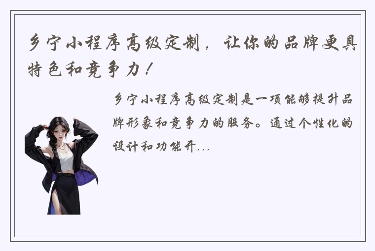 乡宁小程序高级定制，让你的品牌更具特色和竞争力！