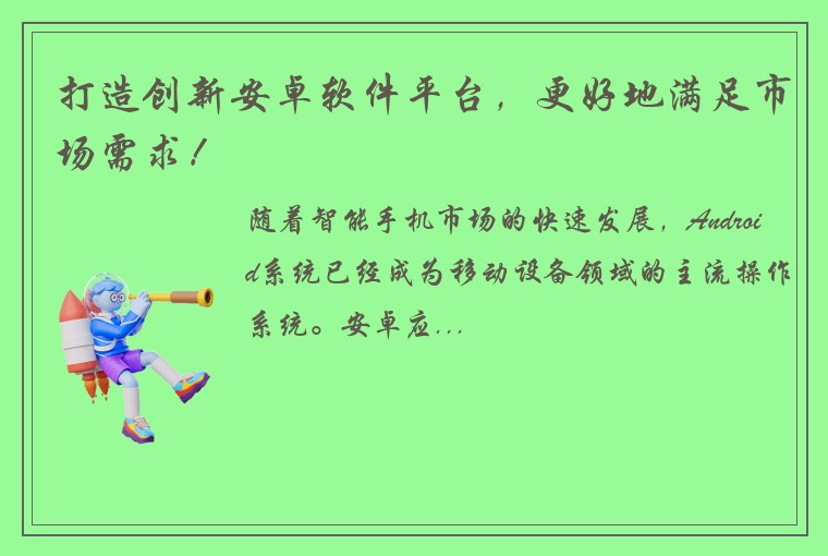 打造创新安卓软件平台，更好地满足市场需求！