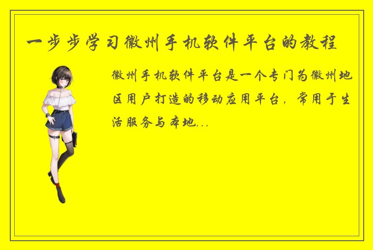 一步步学习徽州手机软件平台的教程