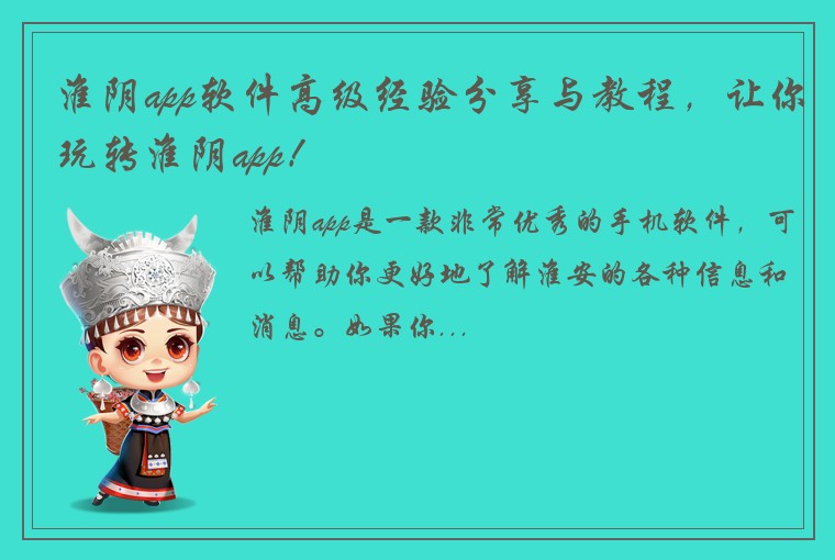 淮阴app软件高级经验分享与教程，让你玩转淮阴app！