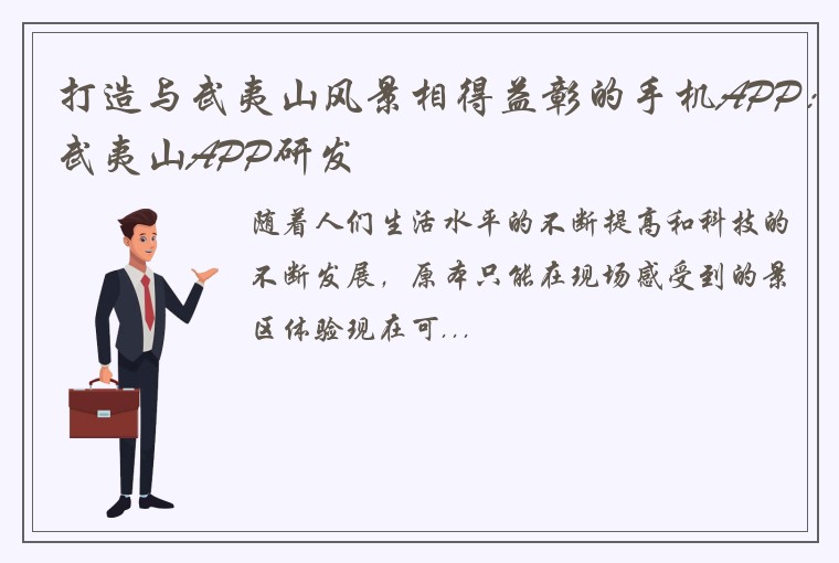 打造与武夷山风景相得益彰的手机APP：武夷山APP研发