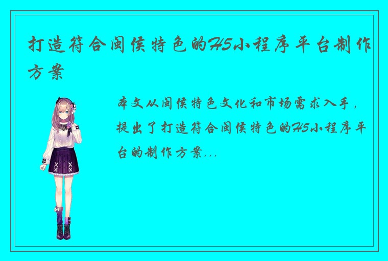 打造符合闽侯特色的H5小程序平台制作方案