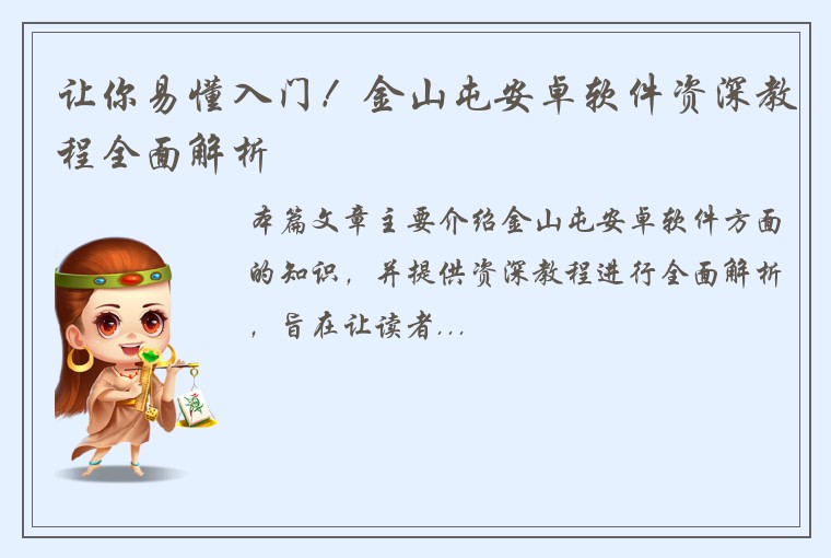 让你易懂入门！金山屯安卓软件资深教程全面解析