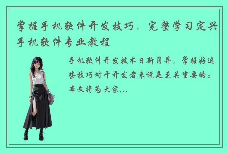 掌握手机软件开发技巧，完整学习定兴手机软件专业教程