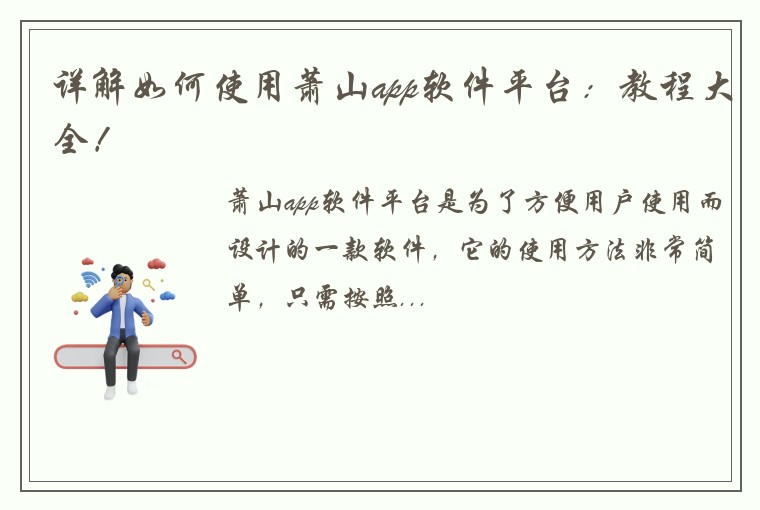 详解如何使用萧山app软件平台：教程大全！