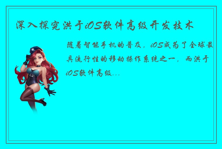 深入探究洪于iOS软件高级开发技术