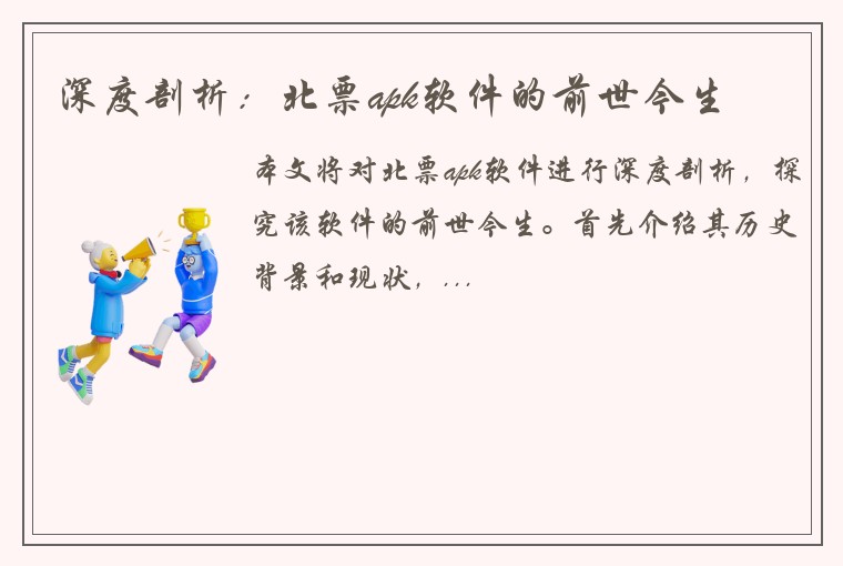 深度剖析：北票apk软件的前世今生