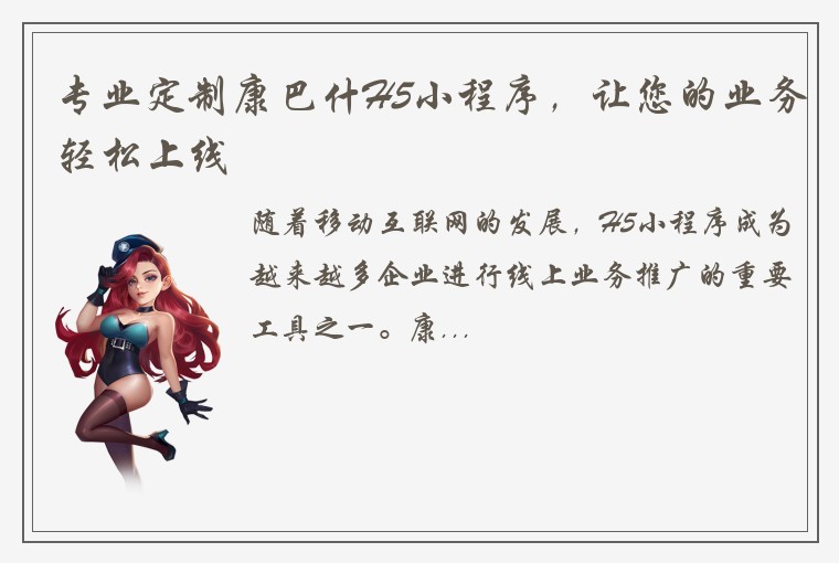 专业定制康巴什H5小程序，让您的业务轻松上线