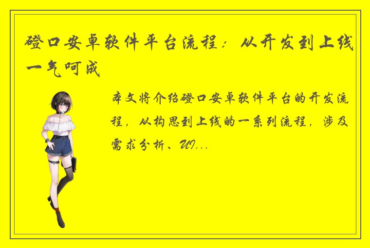 磴口安卓软件平台流程：从开发到上线一气呵成