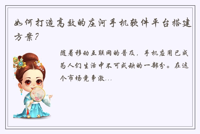 如何打造高效的庄河手机软件平台搭建方案？
