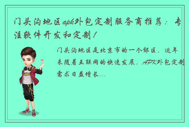 门头沟地区apk外包定制服务商推荐：专注软件开发和定制！