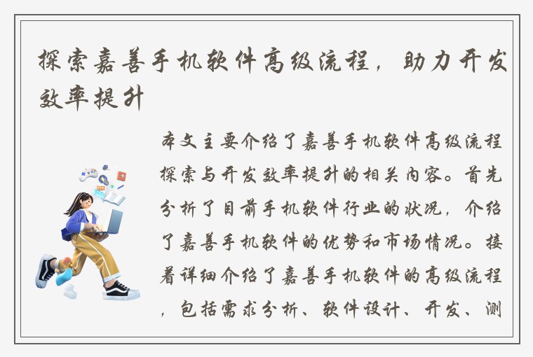 探索嘉善手机软件高级流程，助力开发效率提升