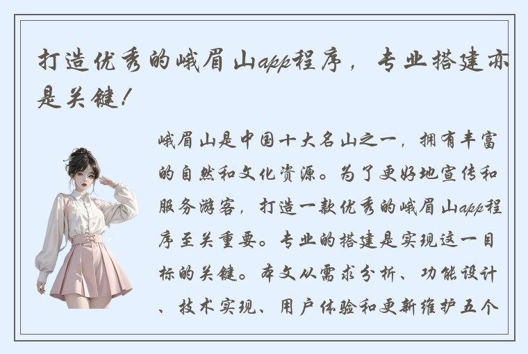 打造优秀的峨眉山app程序，专业搭建亦是关键！