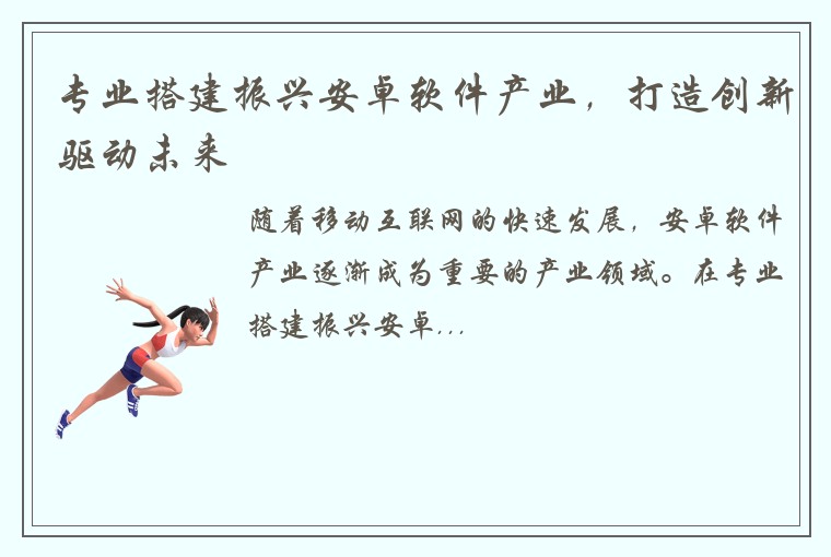 专业搭建振兴安卓软件产业，打造创新驱动未来