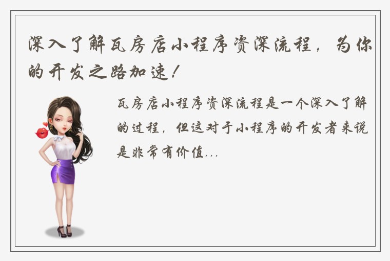 深入了解瓦房店小程序资深流程，为你的开发之路加速！