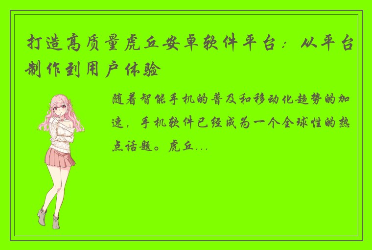 打造高质量虎丘安卓软件平台：从平台制作到用户体验