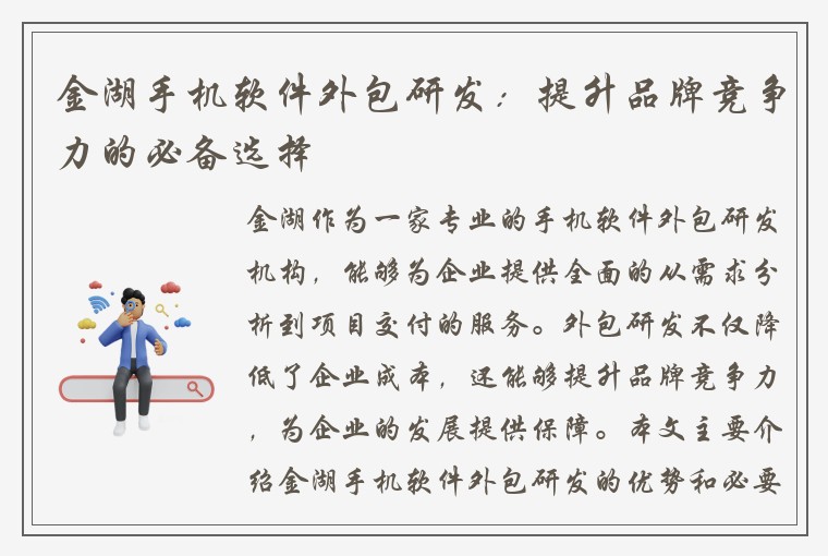 金湖手机软件外包研发：提升品牌竞争力的必备选择