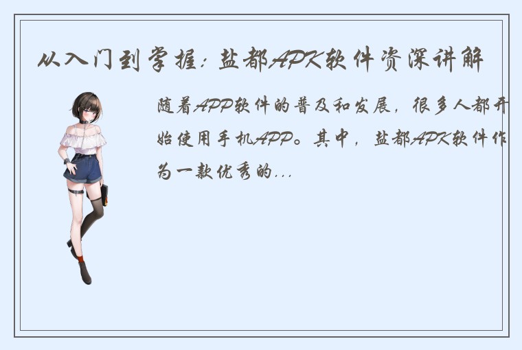 从入门到掌握: 盐都APK软件资深讲解