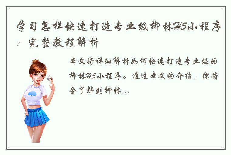 学习怎样快速打造专业级柳林H5小程序：完整教程解析