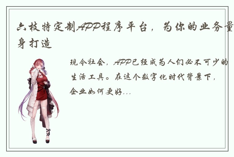 六枝特定制APP程序平台，为你的业务量身打造