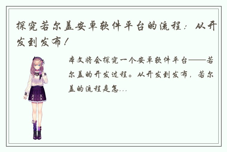 探究若尔盖安卓软件平台的流程：从开发到发布！