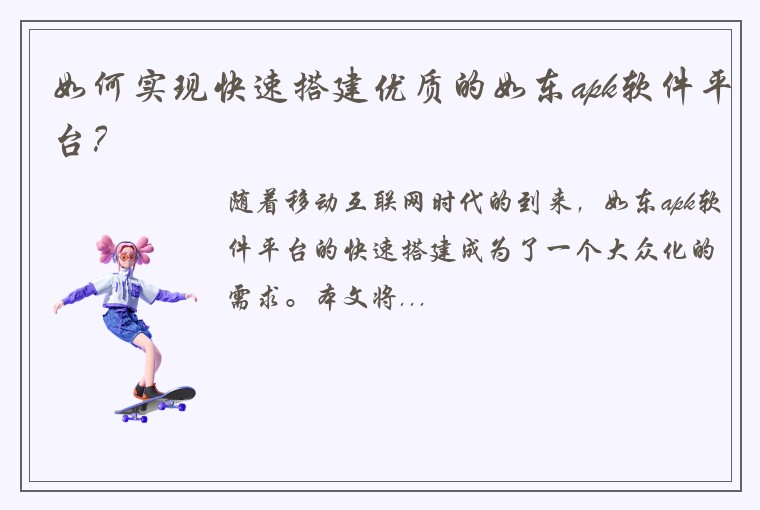 如何实现快速搭建优质的如东apk软件平台？