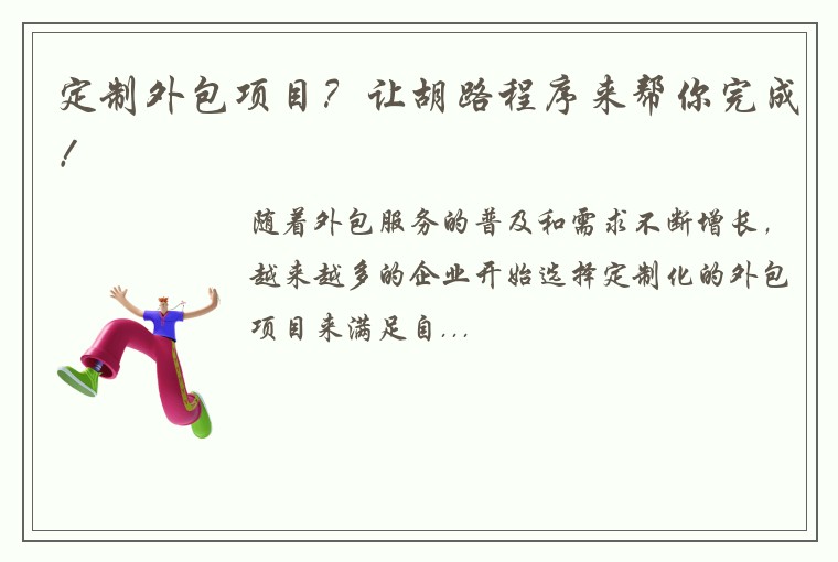 定制外包项目？让胡路程序来帮你完成！