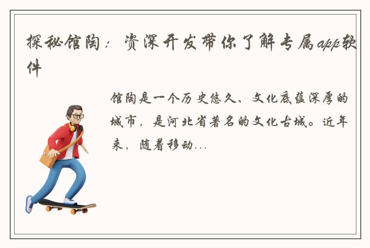 探秘馆陶：资深开发带你了解专属app软件