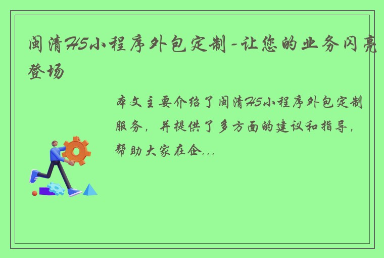 闽清H5小程序外包定制-让您的业务闪亮登场