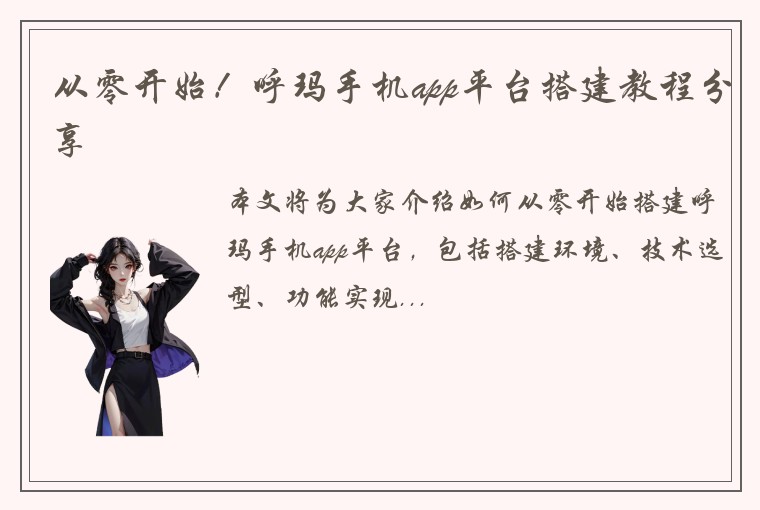 从零开始！呼玛手机app平台搭建教程分享