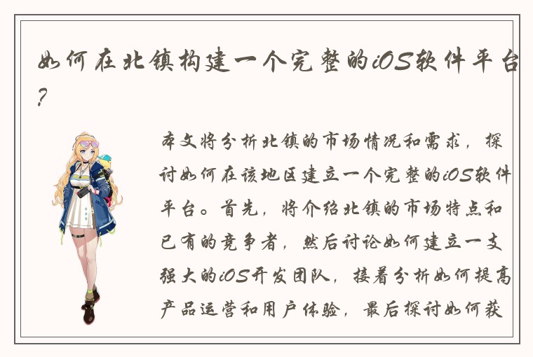 如何在北镇构建一个完整的iOS软件平台？