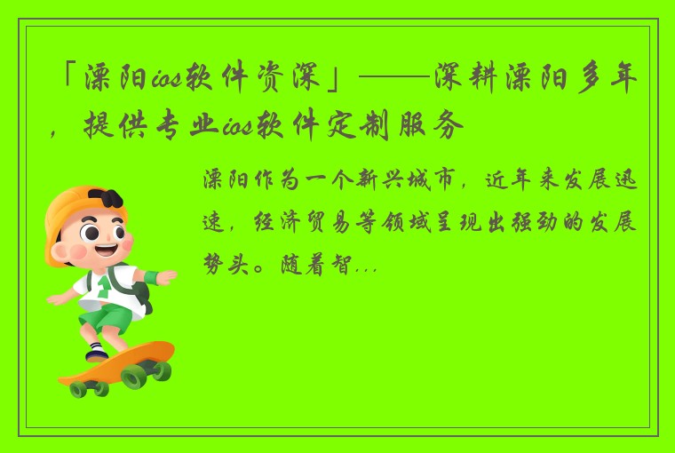 「溧阳ios软件资深」——深耕溧阳多年，提供专业ios软件定制服务