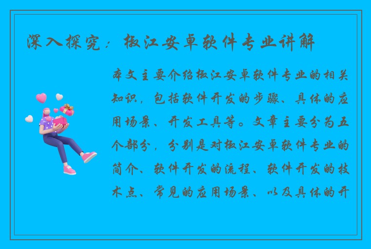 深入探究：椒江安卓软件专业讲解